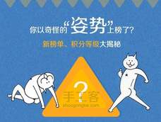 4月1日,手工客成长值规则上线,紧接着新的排行榜也出来了,于是乎,小伙伴的好问精神又蹦出来了,一堆问题接踵而至,小编就在此统一回答一下吧! 4月1日,手工客成长值规则上线,紧接着新的排行榜也出来了,于是乎,小伙伴的好问精神又蹦出来了,一堆问题接踵而至,小编就在此统一回答一下吧!