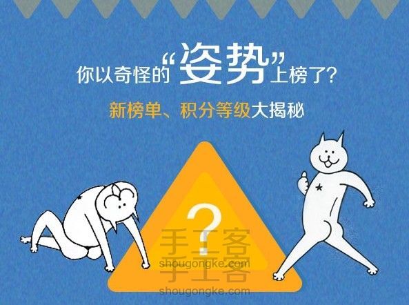 你以奇怪的“姿势”上榜了吗？