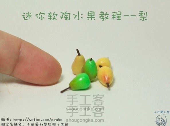 迷你水果梨教程