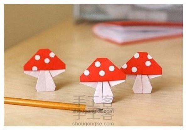 折纸蘑菇