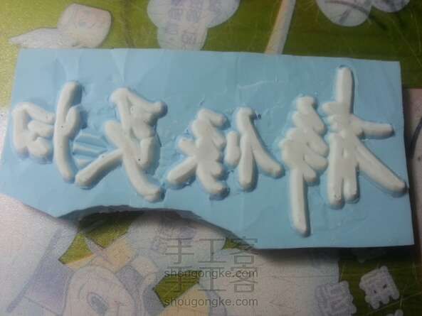 【橡皮章】大概是晒日常章子?手工制作