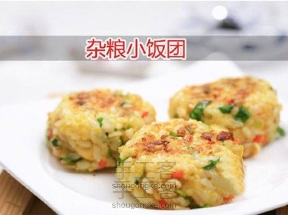  【转】杂粮饭团