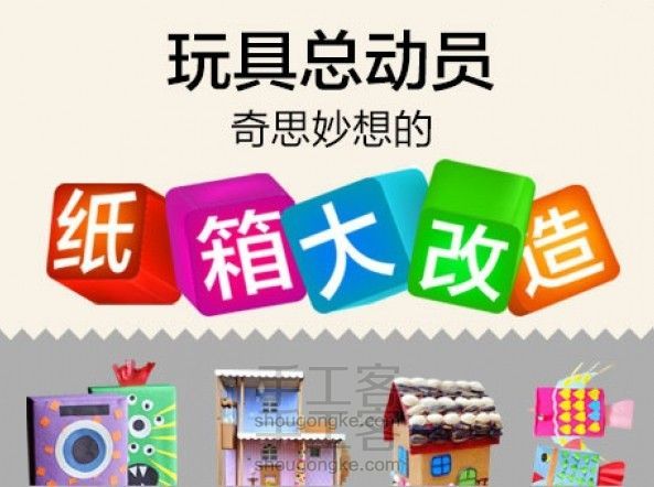 已结束【亲子活动】玩具总动员:奇思妙想的纸箱大改造