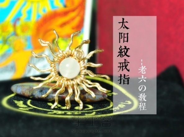 【老六の手作】绕线手工戒指-太阳纹戒指试验版