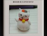 C老师 粘土夏目友人帐-斑 CI.DIIY