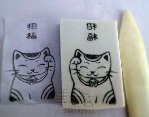 ［原创］橡皮章和风招财猫 第1步