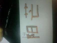 如何给字体上阴影