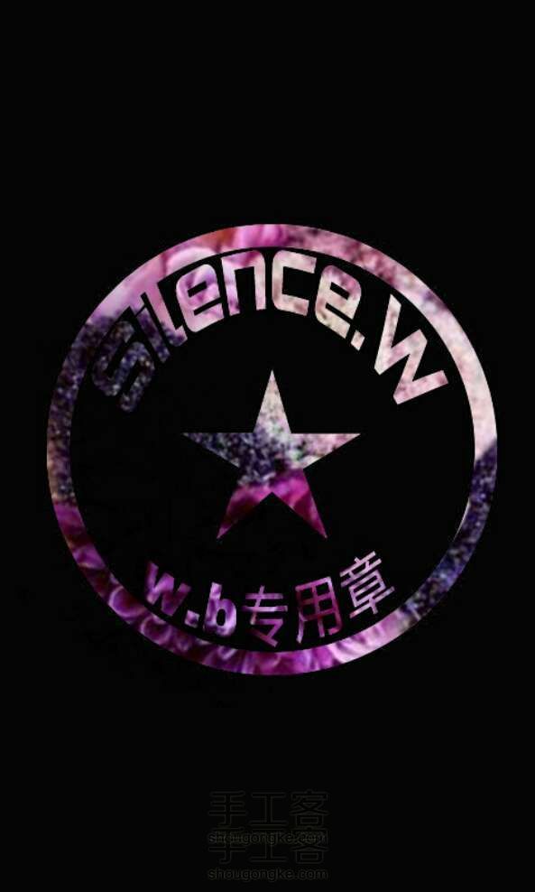 制作专属印章图(手机版)