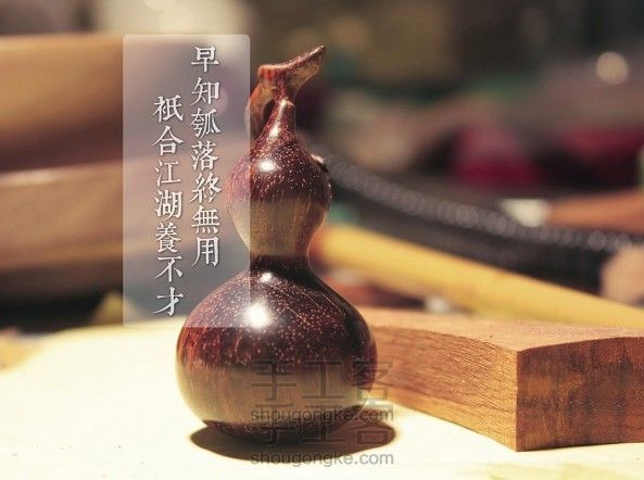 手工制作的木质葫芦~ DIY手工制作教程