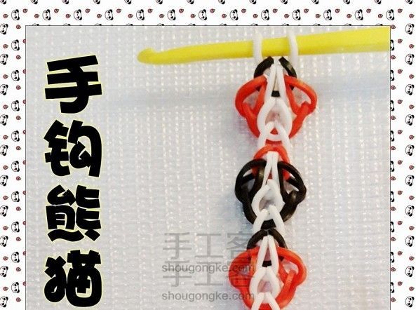 手钩熊猫脸手链教程