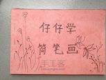 给儿子自制的简笔画小册子，希望他也喜欢画画------