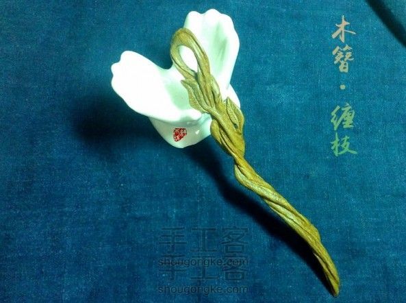 木簪 · 缠枝 藤簪(雕刻打磨经验分享)