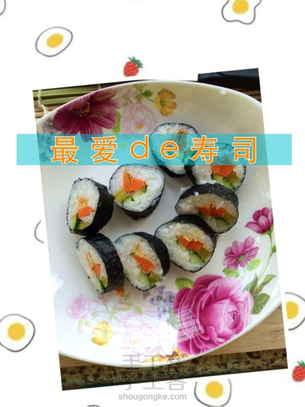 爱寿司的吃货们,一起动手做吧!