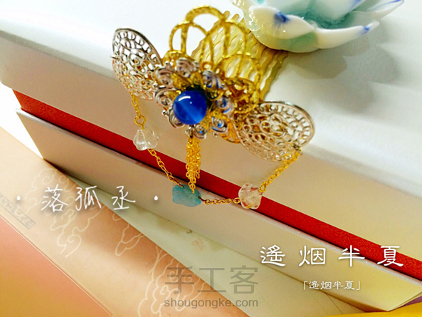 发簪制作教程——落孤丞(只可学习借鉴,不可商用)