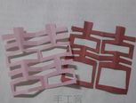 幸福双喜 囍字剪纸教程