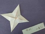 星星的折纸教程
