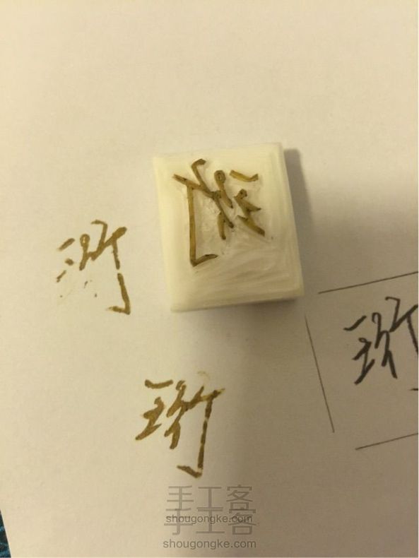 用橡皮刻一个自己的名字吧!