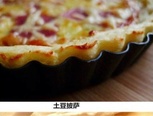 土豆泥披萨🍕制作教程