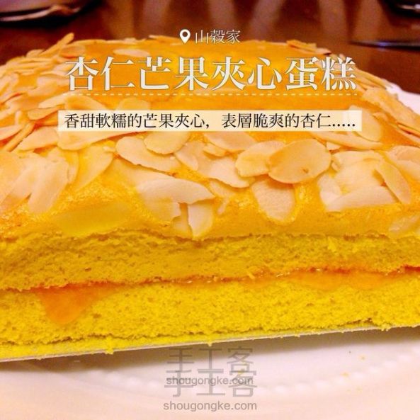 杏仁芒果夹心蛋糕