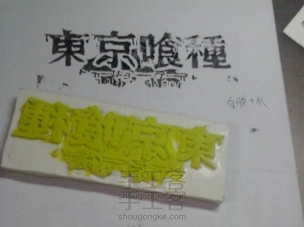【橡皮章】自制定画液。(白胶+酒精)【内含水+白胶效果图】