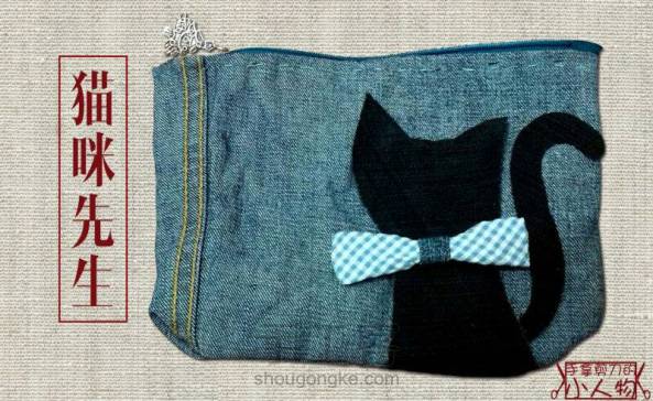 猫咪先生拉链包（原创）—旧衣服变身