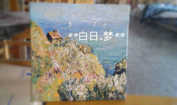 【印象派】莫奈风景小油画 临摹
