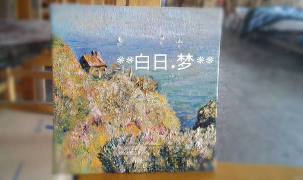 【印象派】莫奈风景小油画     临摹