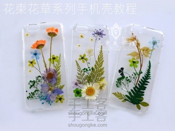 花柬干花手机壳教程