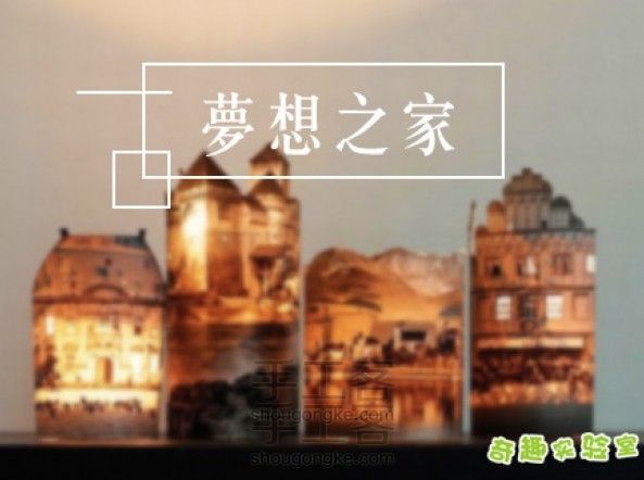 发挥想象力,建造梦想之家