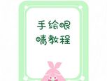 手绘眼睛教程