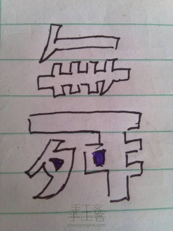 “瞳馨舞仙哒”之“舞”写法