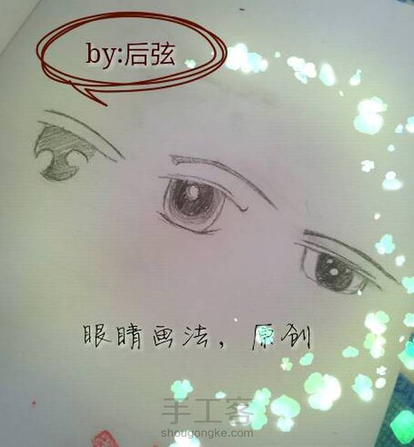 眼睛画法,原创
