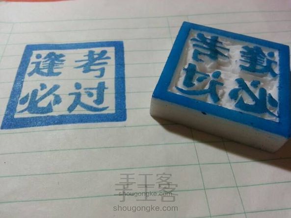 逢考必过橡皮章,LK制作