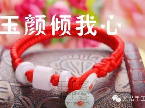 【趣味DIY】玉颜-三世红绳牵绕你【龙结手工】