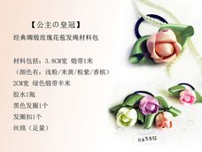 【材料/成品可购】经典绸缎玫瑰花苞发绳【教程已发布】【如何购买】
→→点击教程下方“购买材料”或“购买成品”