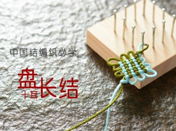 中国结编织必学：十耳钉板三回盘长结（免费视频课程已上线）