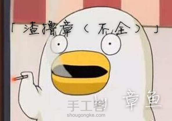 【章鱼】(逗逼的不完整撸章过程)〔不喜轻喷(ಥ_ಥ)〕