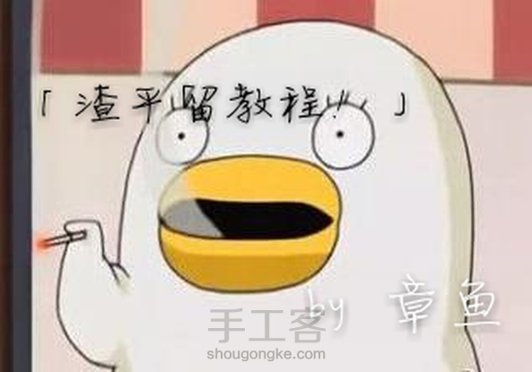 【章鱼】（逗比的平留教程）[不喜轻喷╭(°A°)╮]