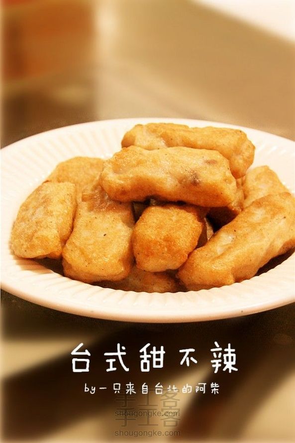台式小吃,DIY甜不辣(转)