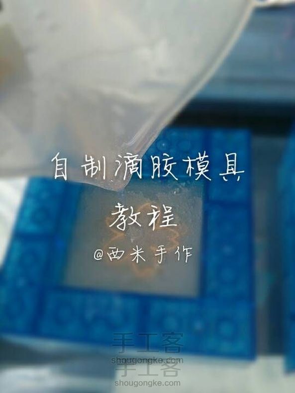 自制滴胶模具教程