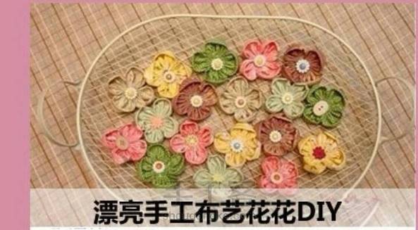 【转载】手工布艺花花DIY