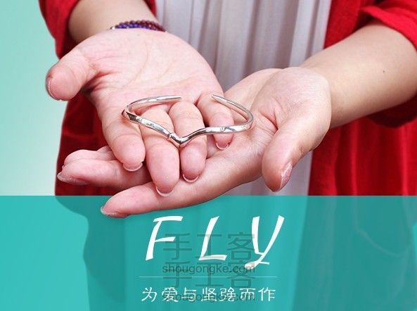 传内不传外<FLY>手镯MISSECHO为爱与坚强而作全过程