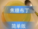 美味的焦糖布丁