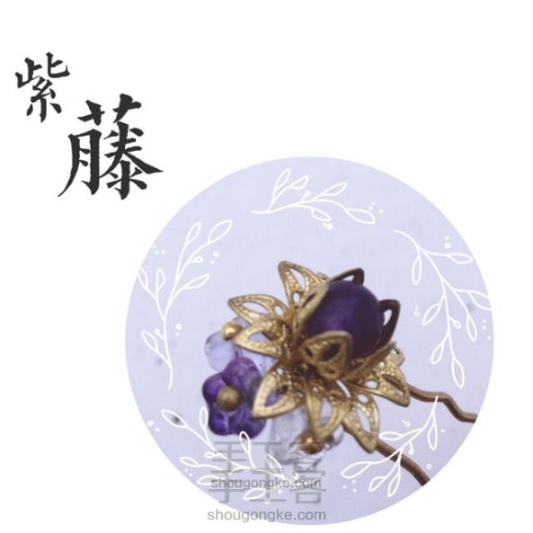 [原创]紫藤——日常可佩戴的古风簪子制作教程