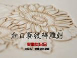 笑学坊第四期——【笑雕堂出品】向日葵纹样雕刻