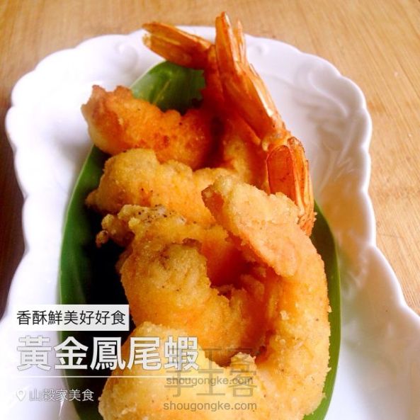 黄金凤尾虾——山谷拿手菜