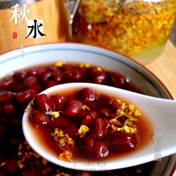 桂花赤豆汤——山谷家甜品 
