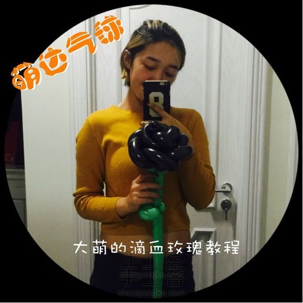 萌达万圣节~黑玫瑰气球教程