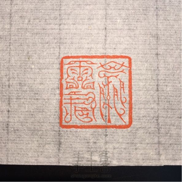 篆刻步骤,看后就会刻印了