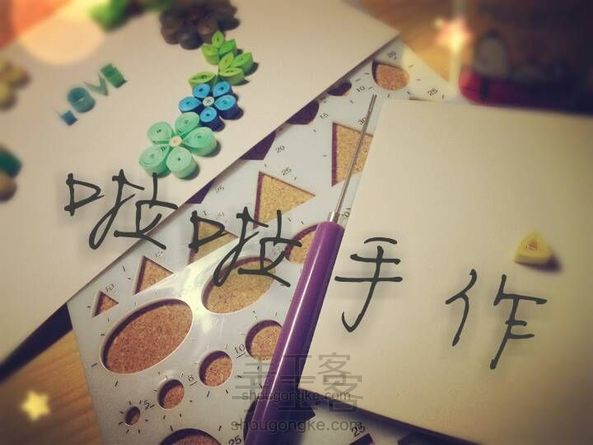 衍纸基本卷 啦啦手作
